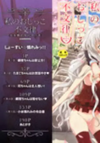 [Takashiro Go-ya] Watashi no Oshikko Fubunritsu [Chinese] [篆儀通文書坊漢化]