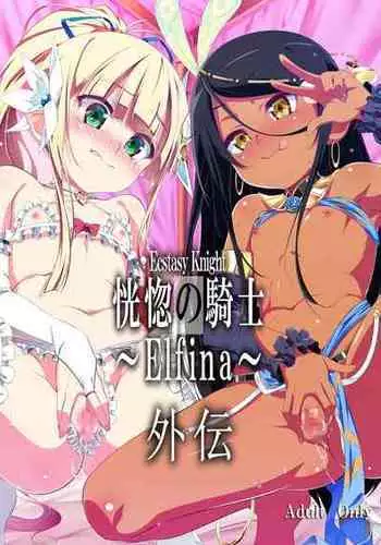 [Yuunabe Shinkouchuu (Tanabe Kyou)] Koukotsu no Kishi Elfina Gaiden [Chinese] [肉包汉化组] [Digital]