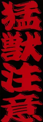 [Dairoku Tenmaou Great] Moujuu Chuui ~Shin Haou Kumikyoku Makinoichi~