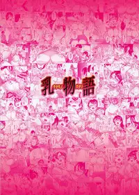 Chichimonogatari