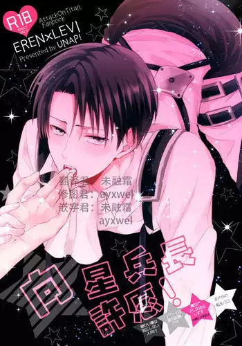 (C88) [UNAP! (Maine)] Tsuyokute New Game | 升級版遊戲 (Shingeki no Kyojin) [Chinese] [艾利吧漢化組]