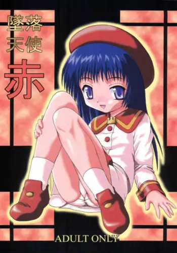 (C60) [K.H.R (Kohitsuji)] Tsuiraku Tenshi (Angelic Layer)
