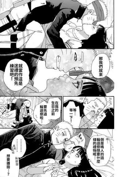 (C97) [a 3103 hut (Satomi)] Agetai Futari | 最佳贈禮 (Naruto) [Chinese] [禁漫漢化組]