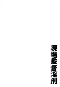 [Ichikawa Kazuhide] Genba Kantoku Inkei -	Beating the Bull by KAZ