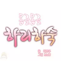 [Mx2J] Hahri's Lumpy Boardhouse Ch. 1~5【委員長個人漢化】（持續更新）