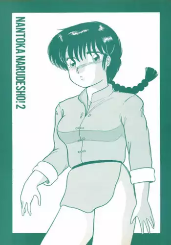 [Studio Vibration] Ambivalence 16 (Ranma 1/2)