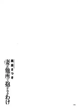 Tsuma ga Yoso de Dakareru Wake
