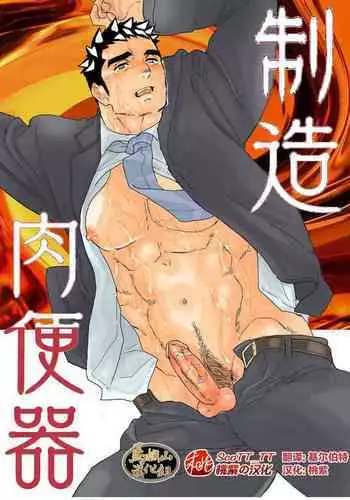 [Ikariyu (Yamome)] Seizou Nikubenki [Chinese] [雷电将军汉化]