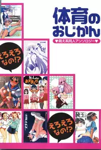 [Anthology] Taiiku no Ojikan (Various)