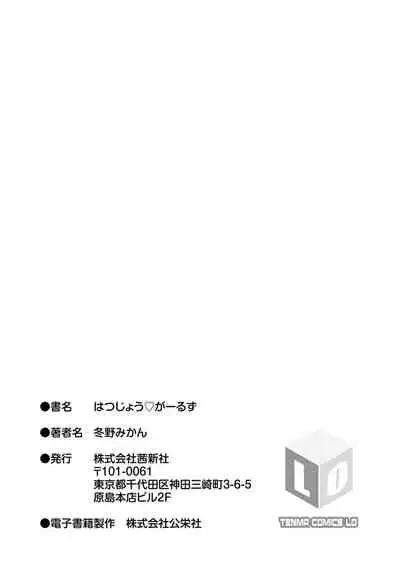 [Fuyuno Mikan] Hatsujou Girls | 发情 少女 [Chinese] [Digital]