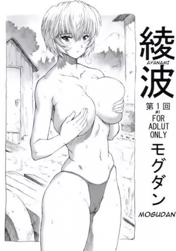 (C70) [Nakayohi Mogudan (Mogudan)] Ayanami Dai 1 Kai (Neon Genesis Evangelion)