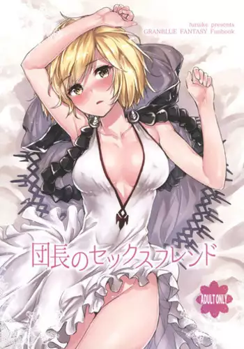 (C90) [furuike (Sumiya)] Danchou no Sex Friend (Granblue Fantasy) [Chinese] [無邪気漢化組]
