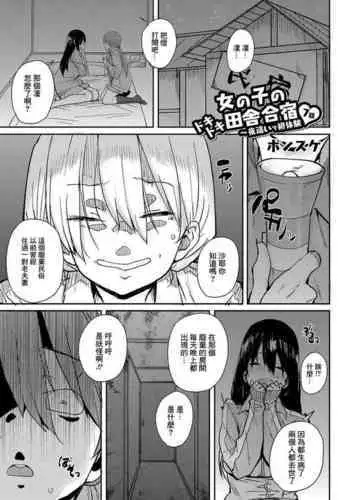 Onnanoko no Dokidoki Inaka Gasshuku ~ Yobai de Hatsutaiken Ch. 8