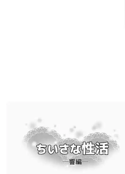 Chiisana Seikatsu