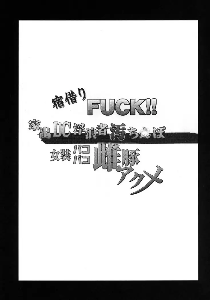 Yadokari FUCK!! Iede DC Furousha Ochinpo Josou Pakopako Mesubuta Acme