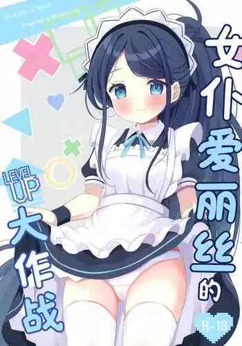Maid Alice no Level Up Daisakusen