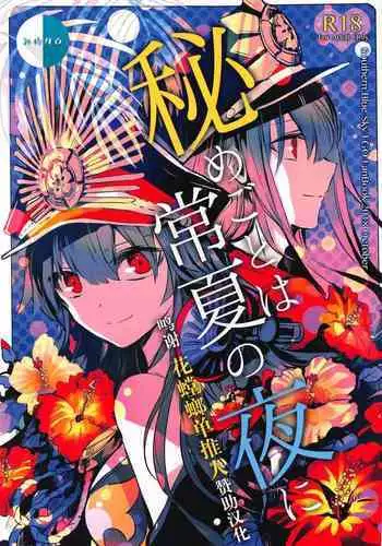 (COMIC1☆14) [Southern Blue Sky (rioka)] Himegoto wa Tokonatsu no Yoru ni (Fate/Grand Order)