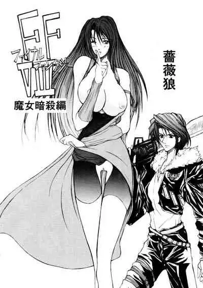 [Bara Oukami] FF8 Rimasutaa Kinen 20-nen Mae no Manga
