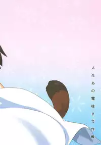 [Jinsei Ano Denchuu made Sakusen (Shibasaki Syouzi)] Haruka Attack (Strike Witches) [Digital]