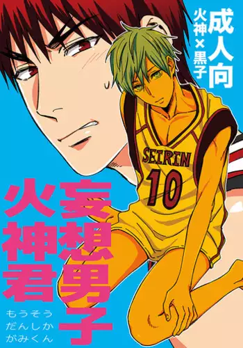[500ft (Sorao)] Mousou to fukashin (Kuroko no Basuke) [Digital]