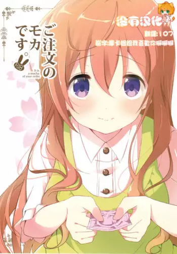 (C89) [TAKE3 (TAKEMITZ)] Gochisou Usagi Mocha Milk (Gochuumon wa Usagi desu ka?)