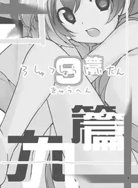 [Rokumonsen (Tamahagane)] Roshutsu Shoujo Itan 9 Hen [Digital]