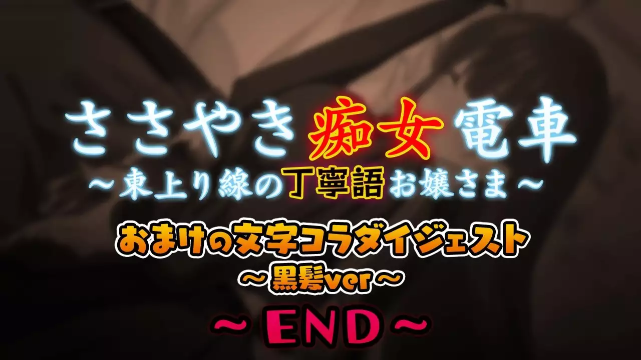 Sasayaki Chijo Densha ~Azuma Nobori-sen no Teinei-go Ojou-sama~