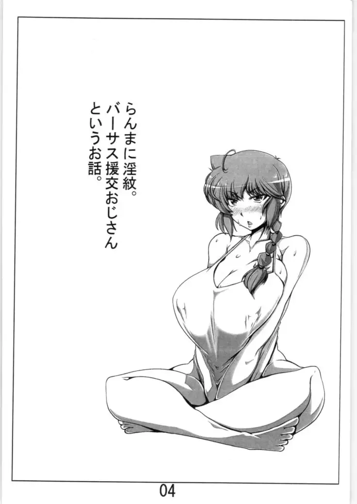 Ranma to Oji-san