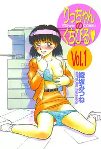 [Ayasaka Mitsune] Ritchan no Kutibiru Vol.01