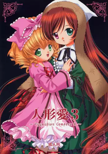 [Ikaruganomiya (Umayadono Ohji)] Ningyou Ai 7 ~Pygmalion Complex VII~ (Rozen Maiden)