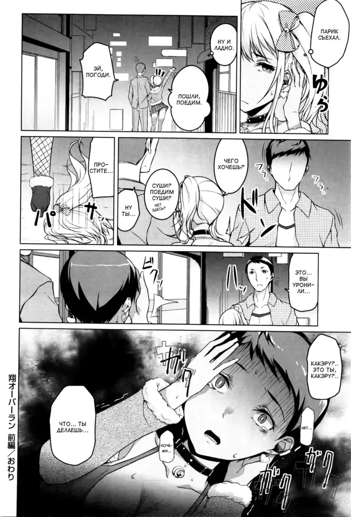 Kakeru Overrun Zenpen