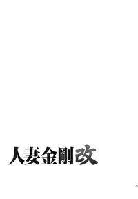 (COMIC1☆8) [Waku Waku Doubutsuen (Tennouji Kitsune)] Hitozuma Kongou Kai (Kantai Collection -KanColle-)