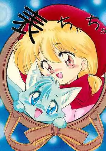 [Oosaka Gundan (Ugeppa)] Hime-chan no Ribbon (Akazukin Chacha)