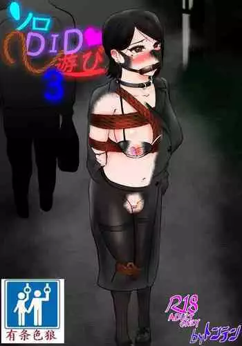 [Tonten] Solo DID Asobi 2 [Chinese] [有条色狼汉化]