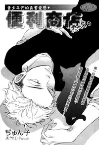 [Junko] Konbini-kun | Conveni-kun Ch. 1-5 [English] [Tomotomo]