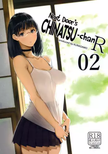 (C92) [Kuragamo (Tukinowagamo)] Tonari no Chinatsu-chan R [Chinese] [無邪気漢化組]
