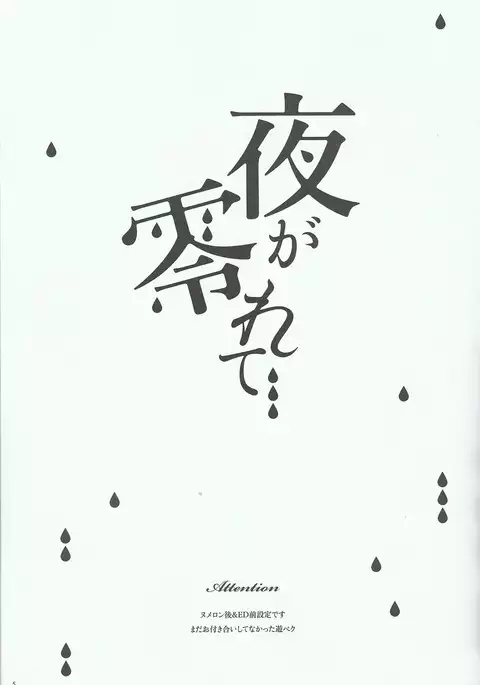 Yoru ga koborete