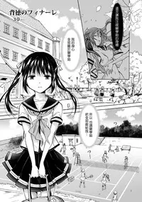 [peachpulsar (Mira)] Haitoku no Finale | 背德之终曲 [Chinese] [G&南音的百合豆腐磨坊] [Digital]