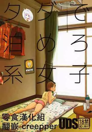[UDS] Tada de Tomero-kei Joshi. [Chinese] [零食汉化组]