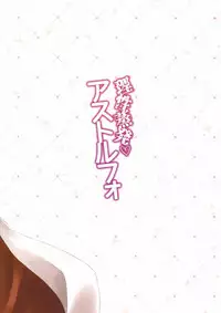 (CT31) [Brand Nyu (Nyu)] Risei Jouhatsu Astolfo (Fate/Grand Order)