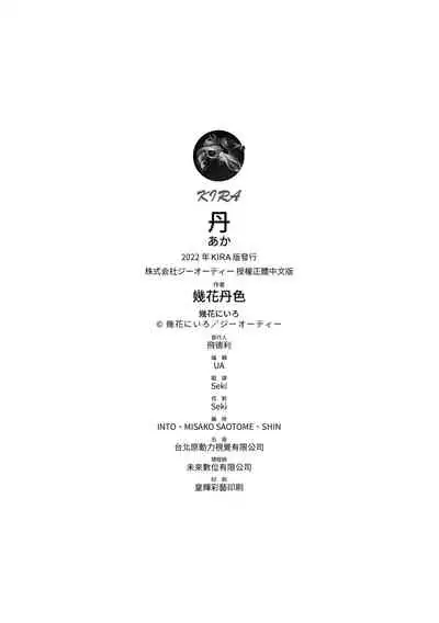 Aka | 丹
