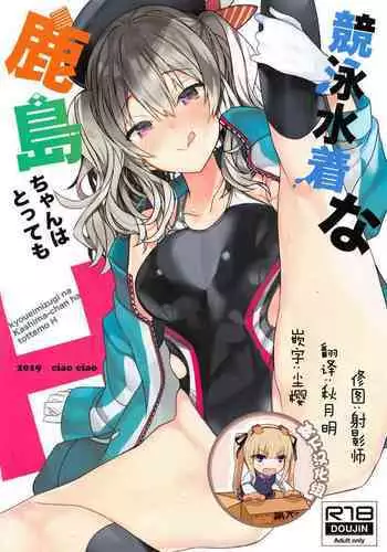 KASHIMA TO KYOUEI!! | 鹿岛与竞泳