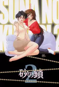 [Sanbun Kyoden] Suna no Kusari 2