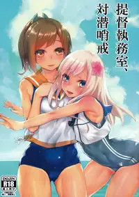 (COMIC1☆9) [Karuwani (Rama)] Teitoku Shitsumushitsu, Taisen Shoukai (Kantai Collection -KanColle-) [Chinese] [黑条汉化]